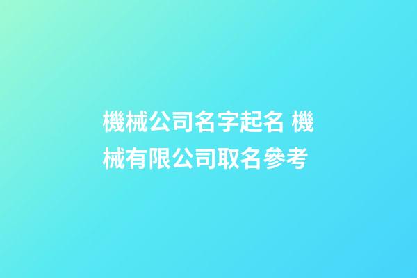 機械公司名字起名 機械有限公司取名參考-第1張-公司起名-玄機派
